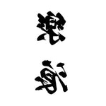 tatouage chinois lettres
